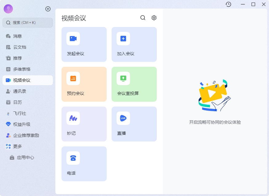 飞书下载客户端与飞书网页版多端协同